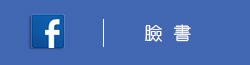 Facebook  9I-in粉絲專頁