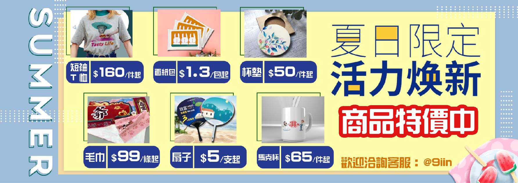 夏日商品