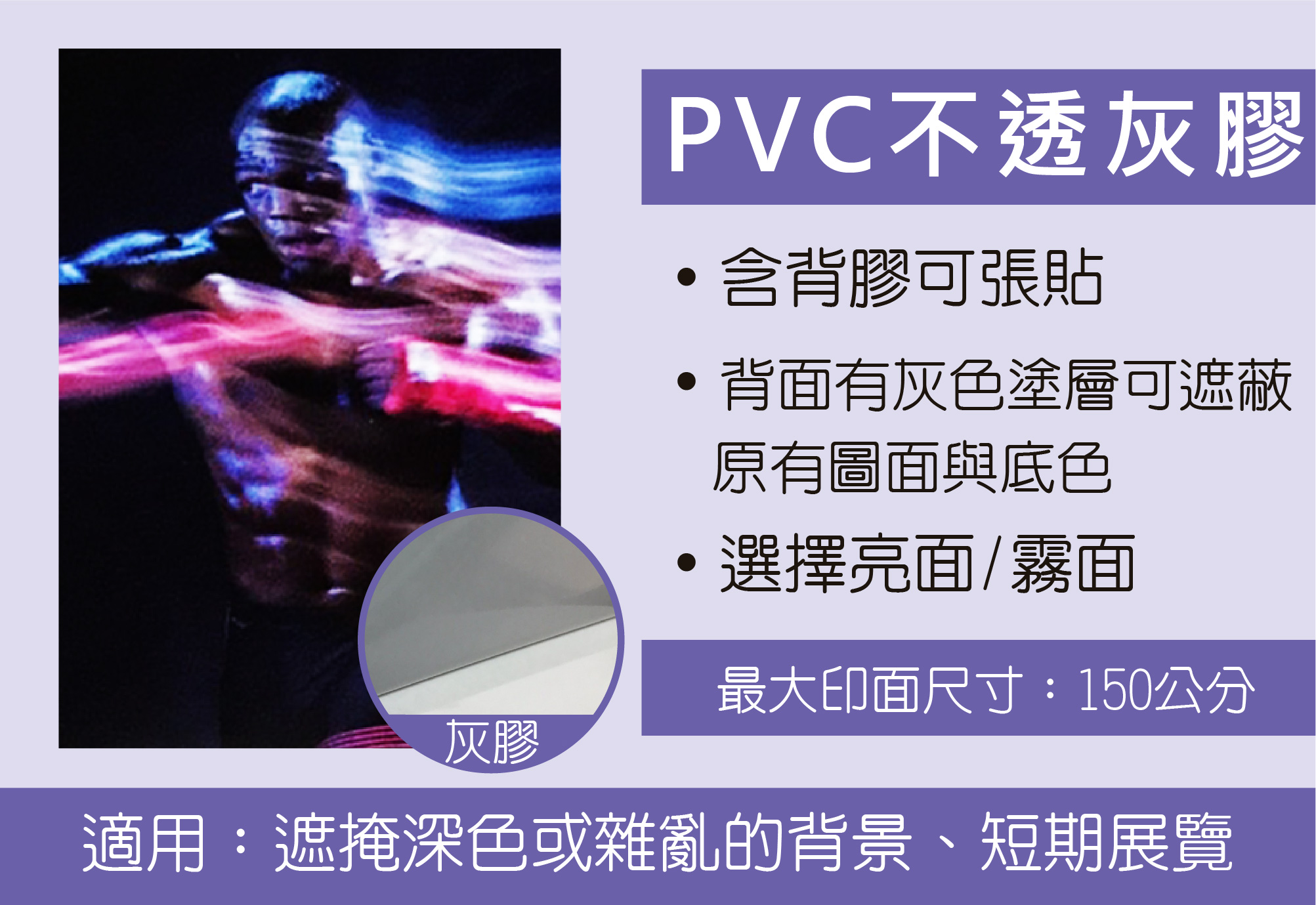 大圖輸出_不透高遮PVC灰膠.jpg